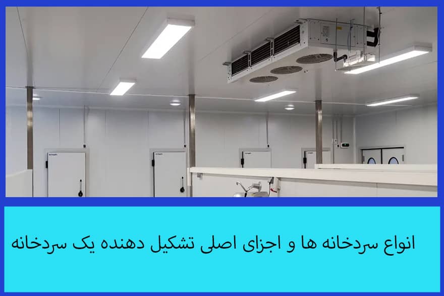 انواع سردخانه